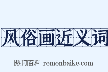 风俗画近义词是什么意思的图片